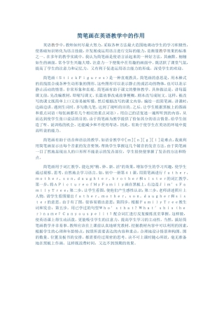 简笔画在英语教学中的作用