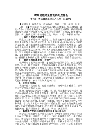 有效促进师生互动的几点体会