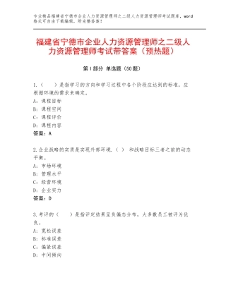 福建省宁德市企业人力资源管理师之二级人力资源管理师考试带答案（预热题）