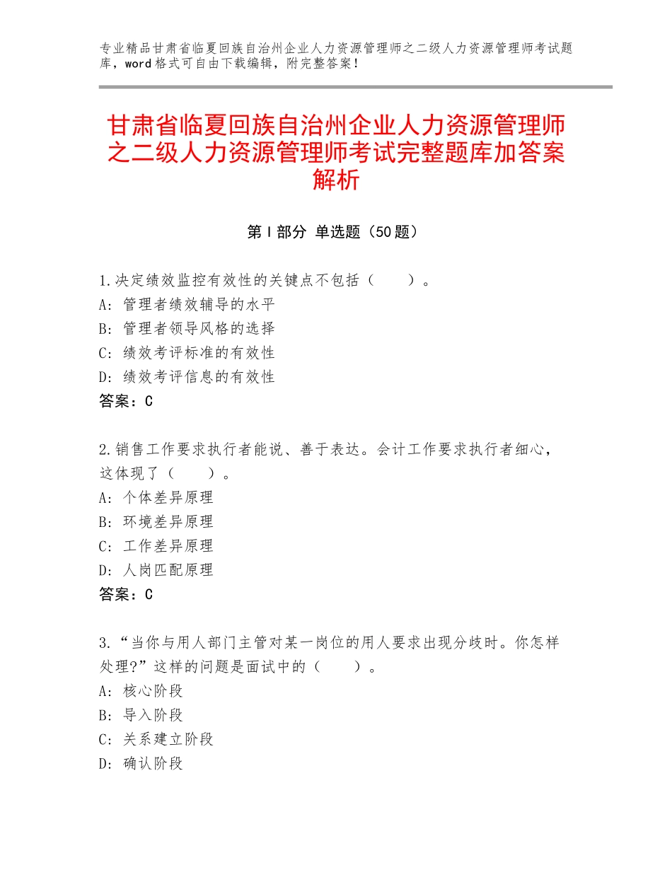 甘肃省临夏回族自治州企业人力资源管理师之二级人力资源管理师考试完整题库加答案解析_第1页