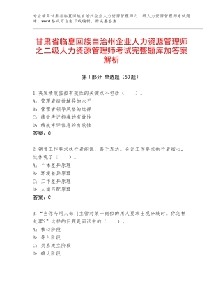 甘肃省临夏回族自治州企业人力资源管理师之二级人力资源管理师考试完整题库加答案解析