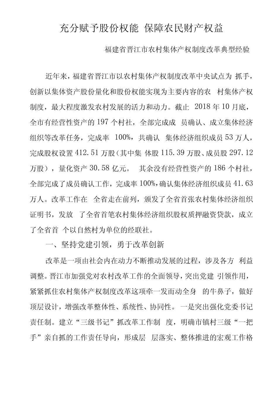 福建晋江农村集体产权制度改革典型经验_第1页