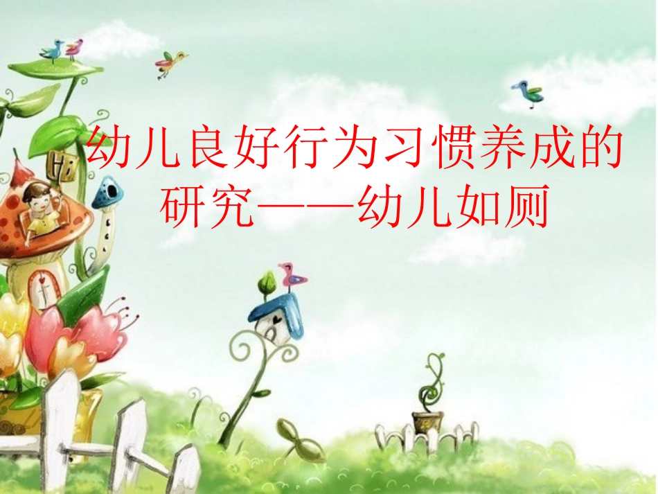 幼儿良好行为习惯养成的研究_第1页