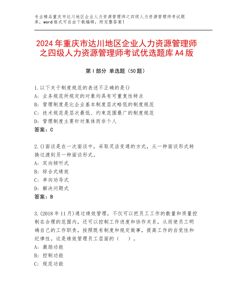 2024年重庆市达川地区企业人力资源管理师之四级人力资源管理师考试优选题库A4版_第1页