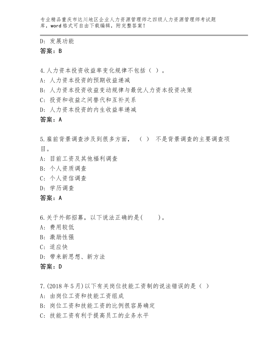 2024年重庆市达川地区企业人力资源管理师之四级人力资源管理师考试优选题库A4版_第2页