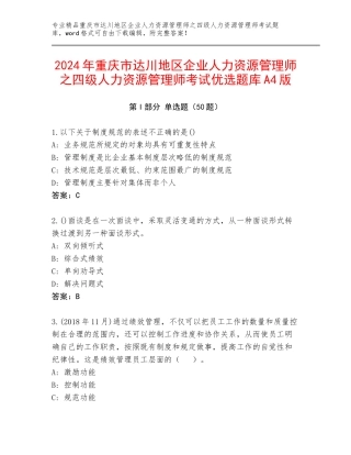 2024年重庆市达川地区企业人力资源管理师之四级人力资源管理师考试优选题库A4版