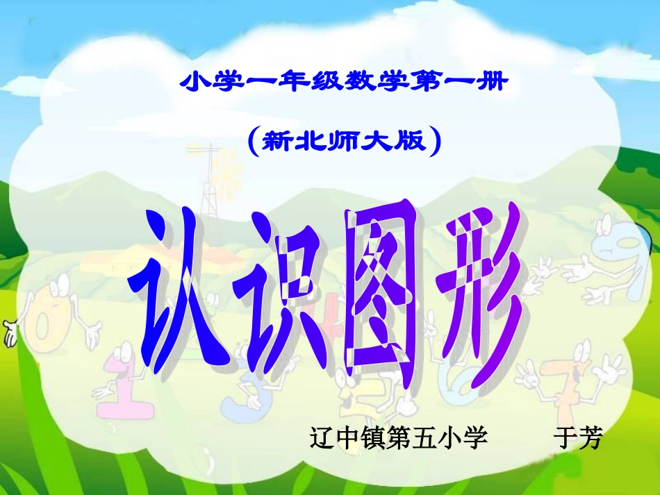 新北师大版小学一年级上册《认识图形》_第1页