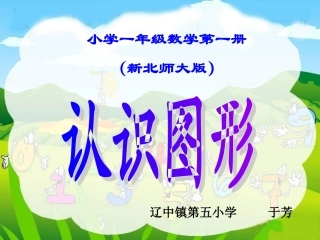 新北师大版小学一年级上册《认识图形》