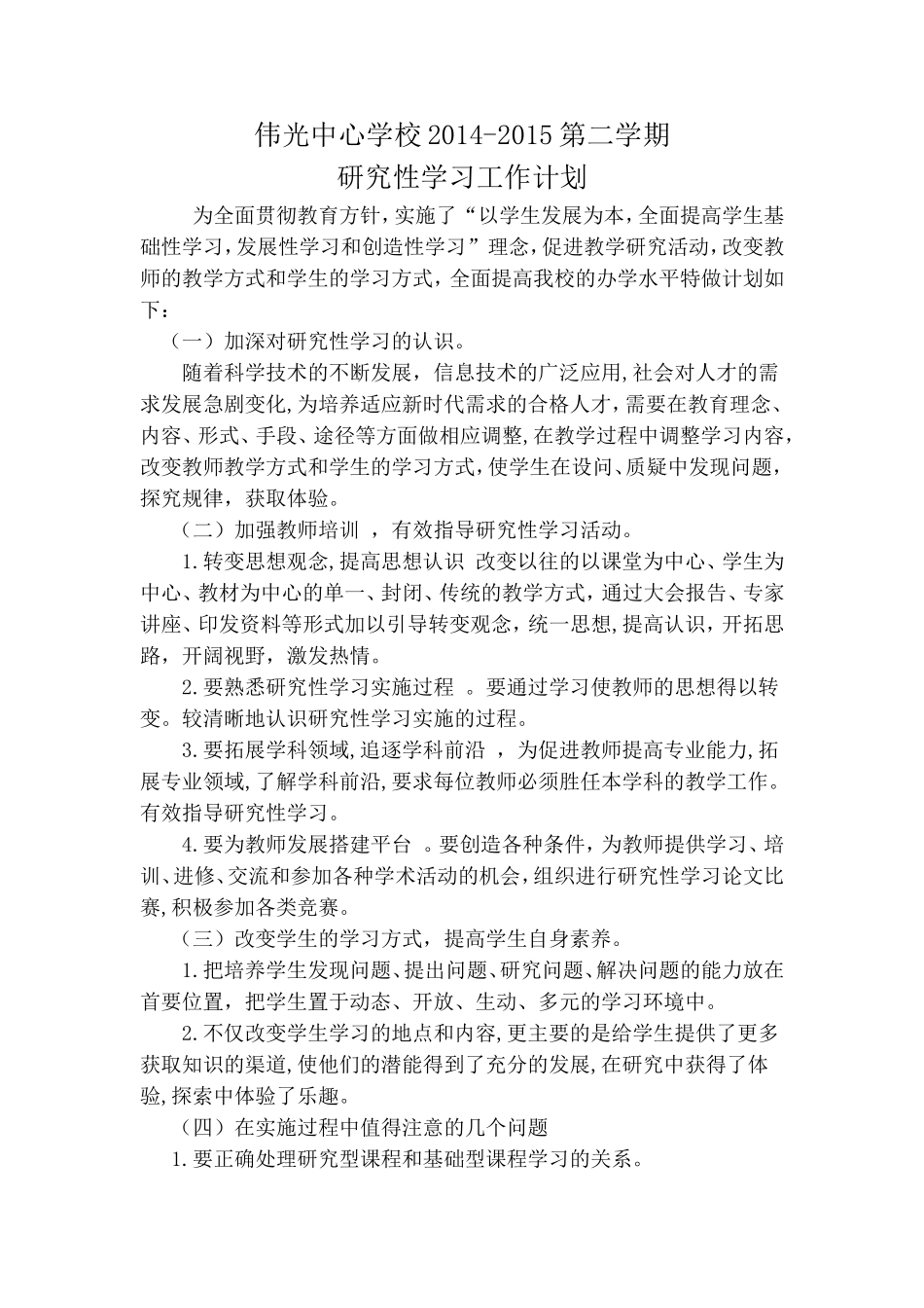 伟光中心学校研究性学习计划_第1页