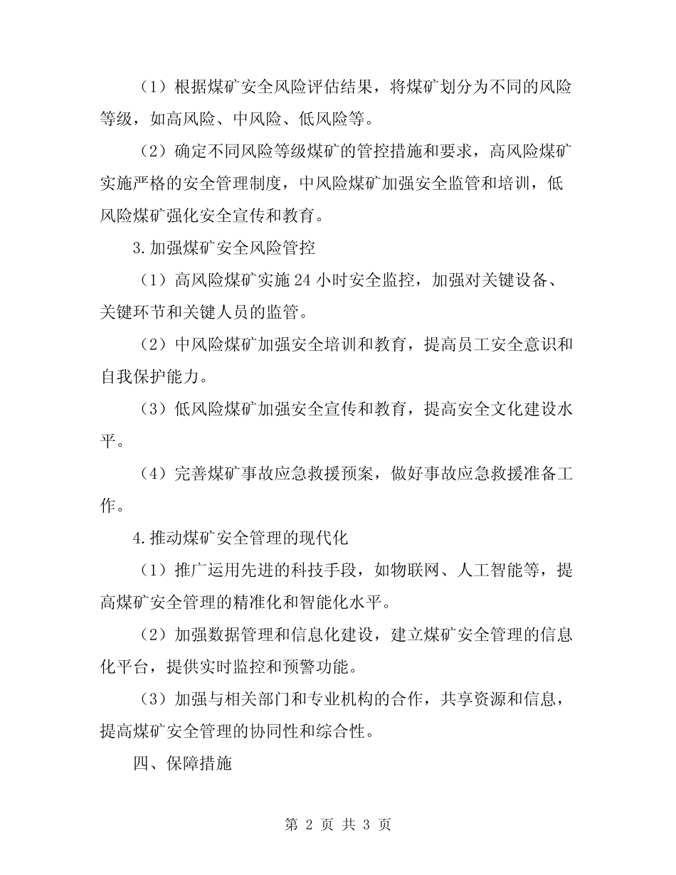 2024年煤矿安全风险分级管控实施方案 _第2页