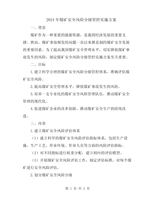 2024年煤矿安全风险分级管控实施方案 