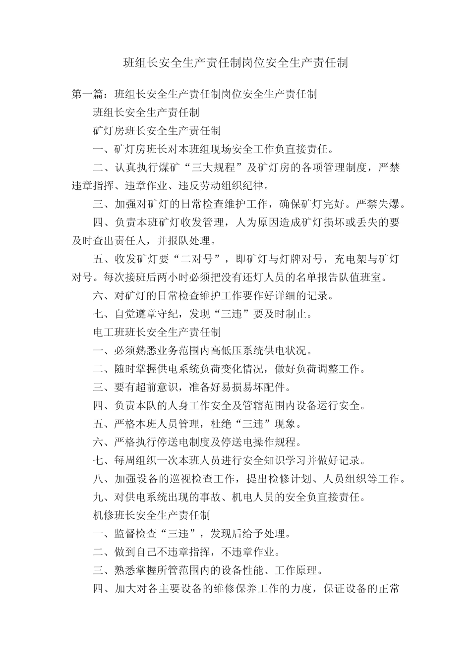 班组长安全生产责任制岗位安全生产责任制_第1页