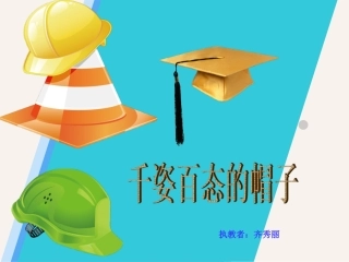千姿百态的帽子
