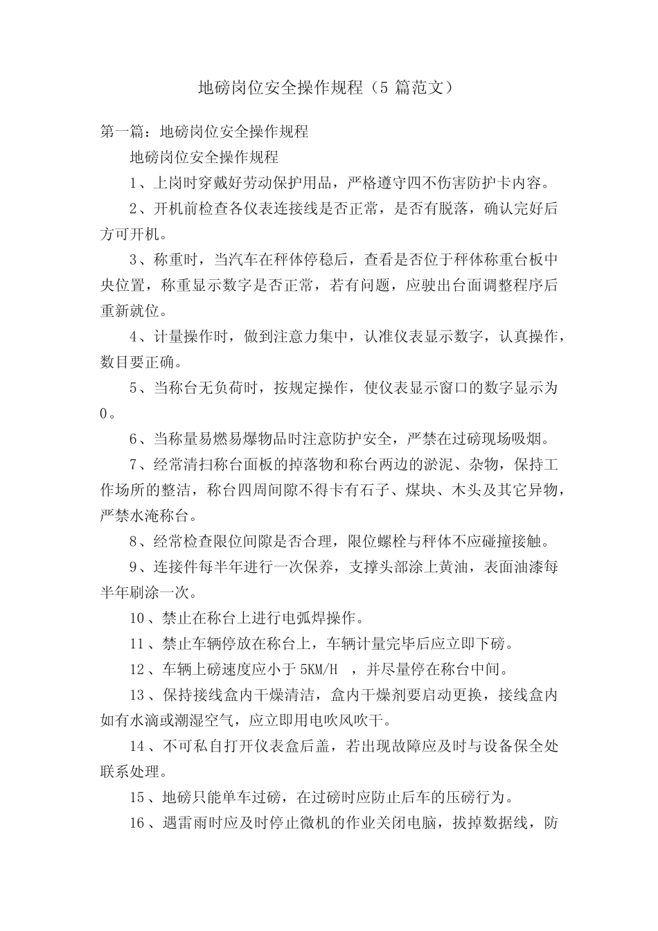 地磅岗位安全操作规程(5范文)_第1页