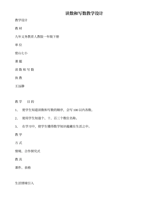 读数和写数教学设计