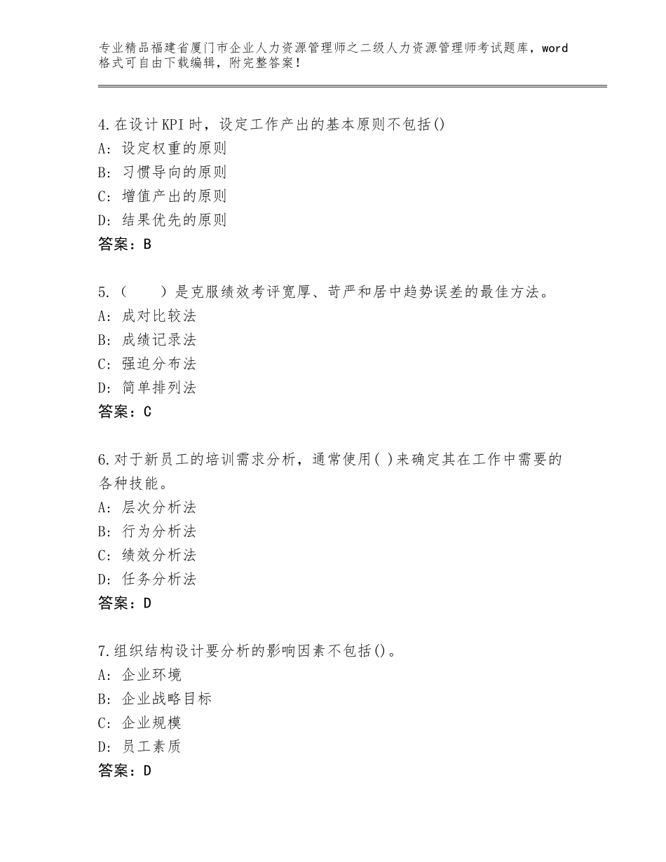 福建省厦门市企业人力资源管理师之二级人力资源管理师考试内部题库及答案【最新】_第2页