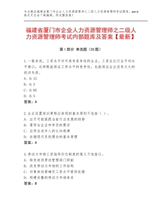 福建省厦门市企业人力资源管理师之二级人力资源管理师考试内部题库及答案【最新】