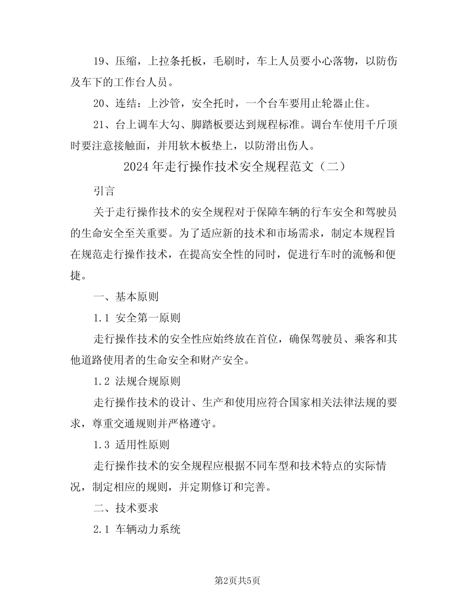 2024年走行操作技术安全规程范文(二) _第2页