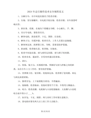 2024年走行操作技术安全规程范文(二) 