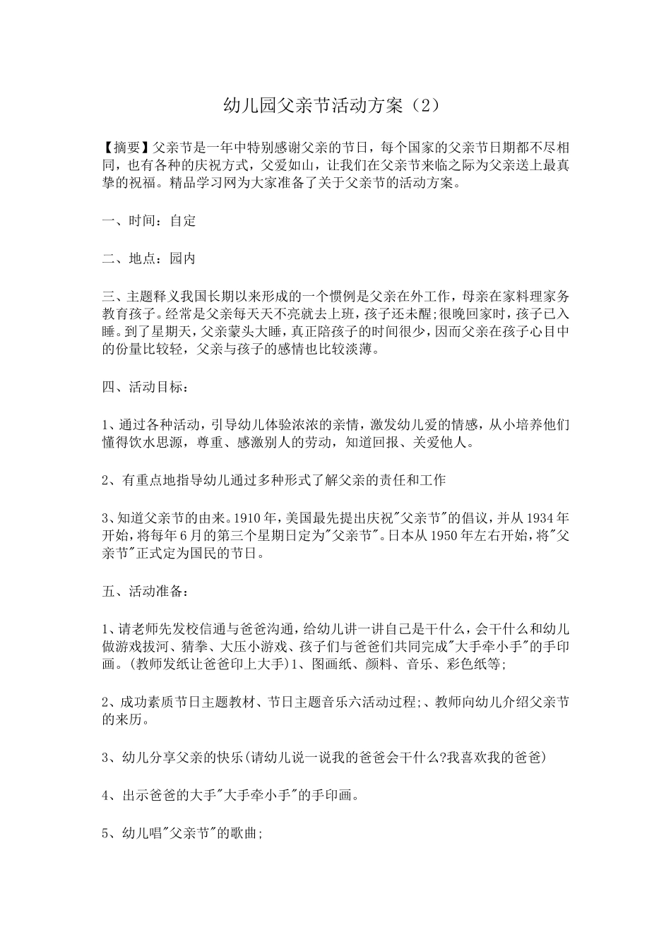 幼儿园父亲节活动方案2_第1页