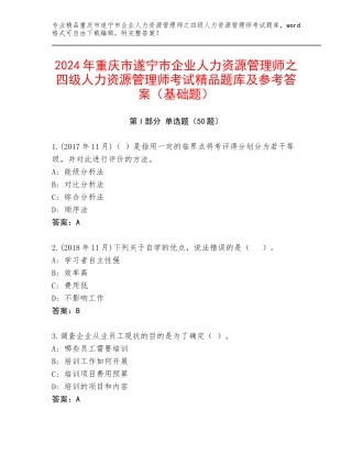 2024年重庆市遂宁市企业人力资源管理师之四级人力资源管理师考试精品题库及参考答案（基础题）