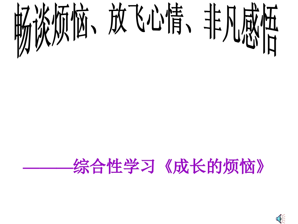 成长的烦恼讲课_第1页