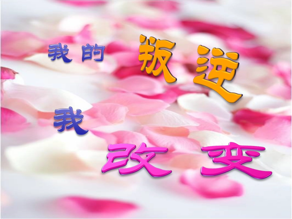 我_的_叛_逆_我_改_变_第1页