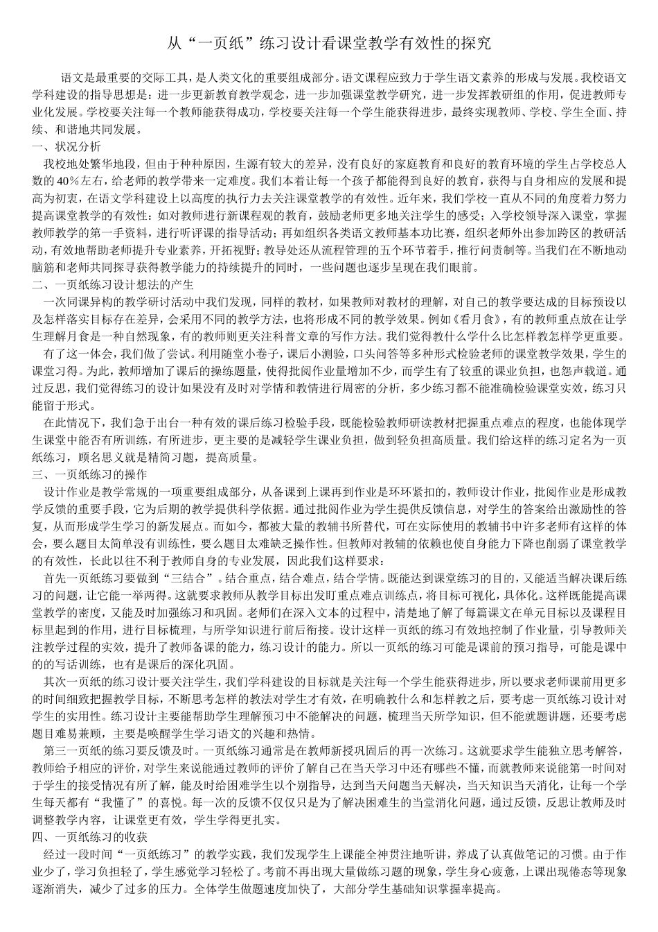 从“一页纸”练习设计看课堂教学有效性的探究_第1页