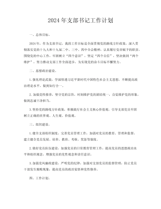 2024年支部书记工作计划