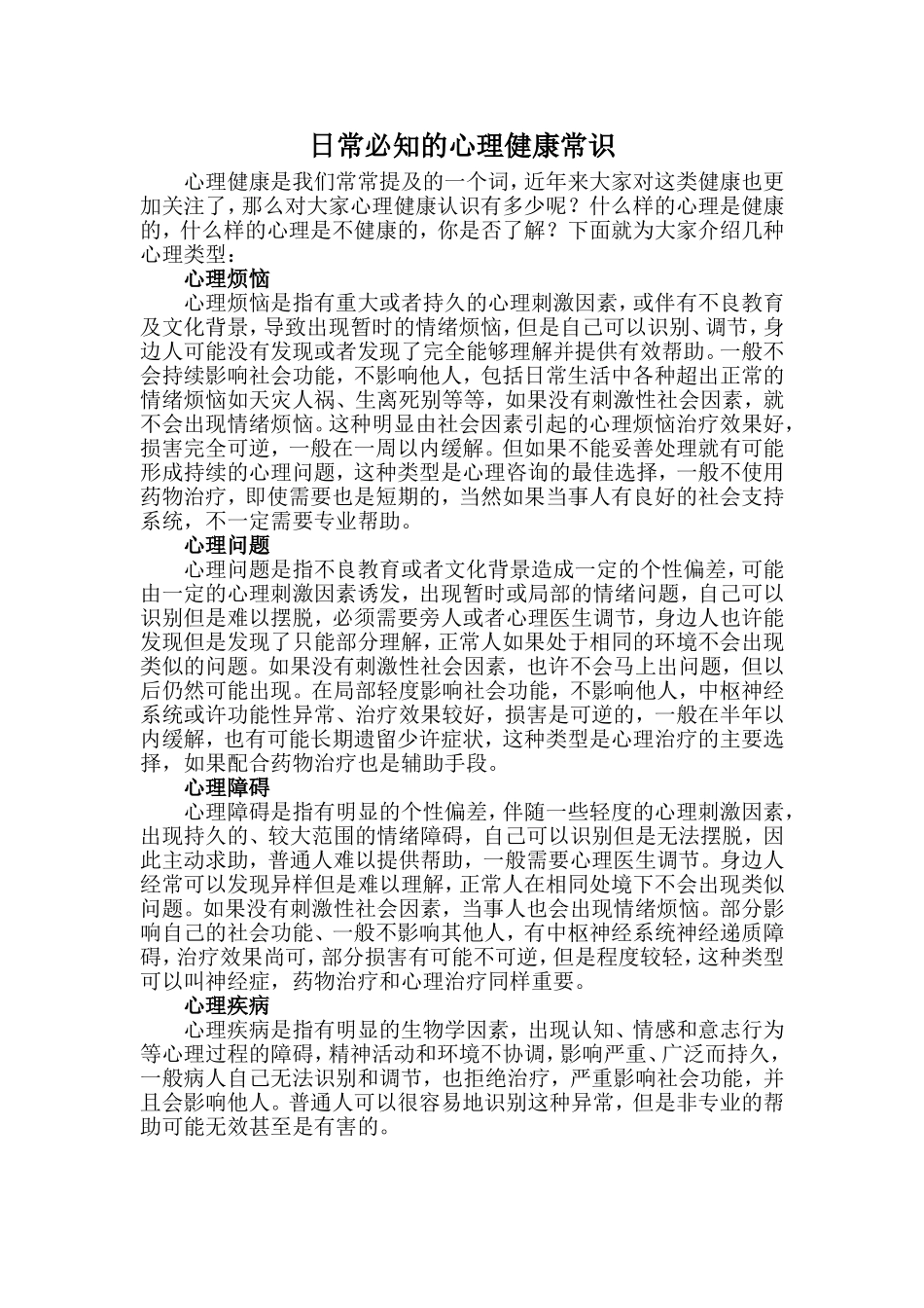 日常必知的心理健康常识_第1页