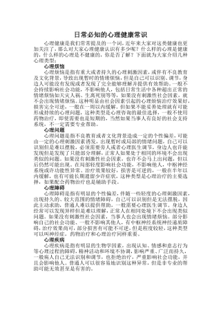 日常必知的心理健康常识