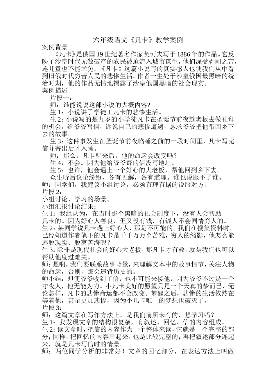 六年级语文《凡卡》案例_第1页