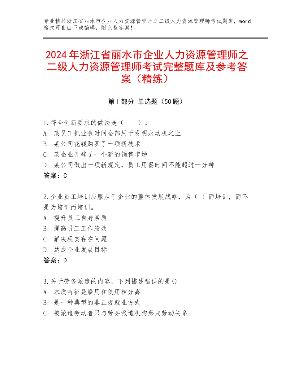 2024年浙江省丽水市企业人力资源管理师之二级人力资源管理师考试完整题库及参考答案（精练）_第1页