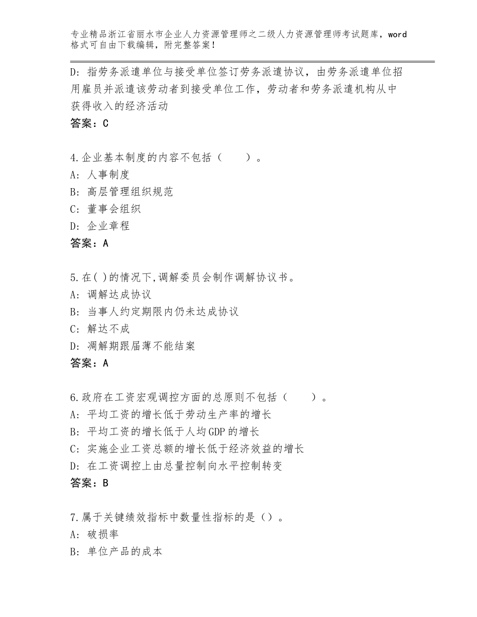 2024年浙江省丽水市企业人力资源管理师之二级人力资源管理师考试完整题库及参考答案（精练）_第2页