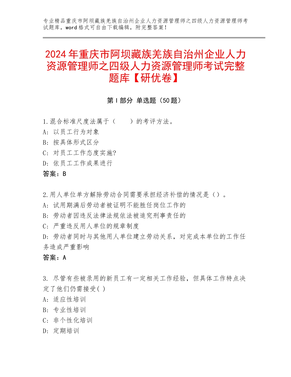 2024年重庆市阿坝藏族羌族自治州企业人力资源管理师之四级人力资源管理师考试完整题库【研优卷】_第1页