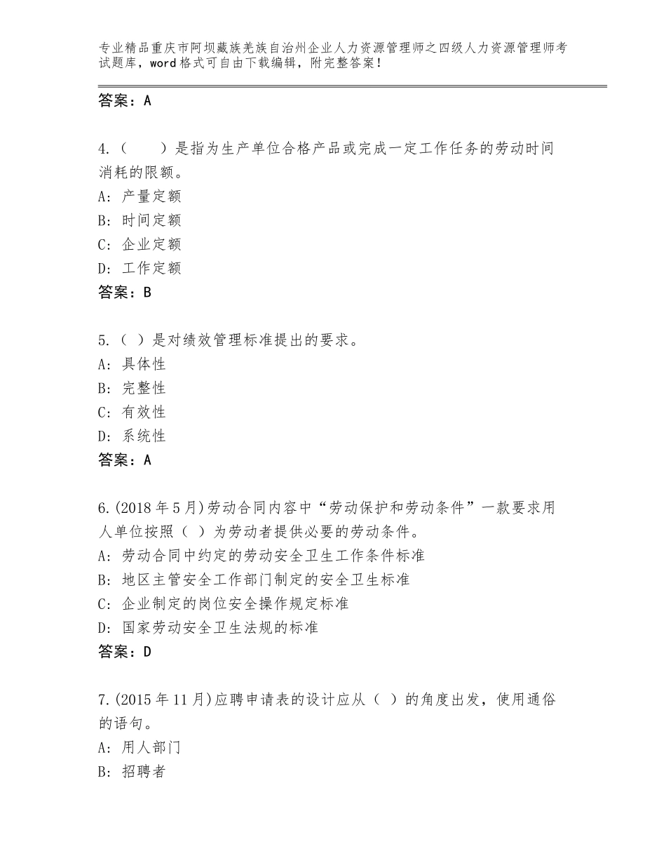 2024年重庆市阿坝藏族羌族自治州企业人力资源管理师之四级人力资源管理师考试完整题库【研优卷】_第2页