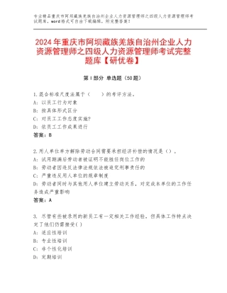 2024年重庆市阿坝藏族羌族自治州企业人力资源管理师之四级人力资源管理师考试完整题库【研优卷】