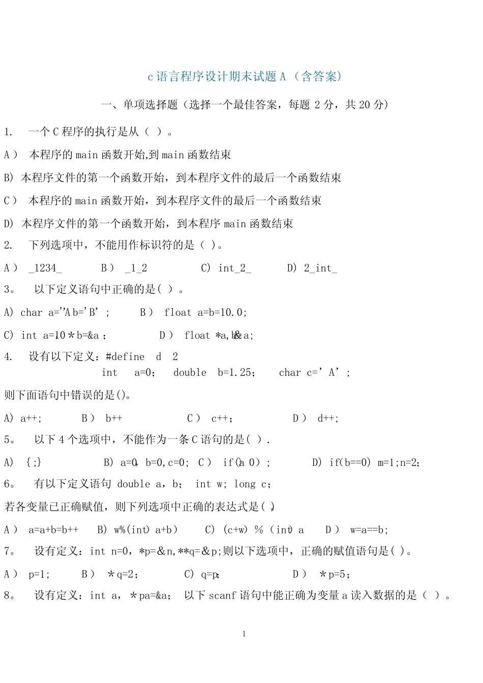 C程序设计期末考试习题(含答案) _第1页