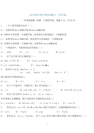 C程序设计期末考试习题(含答案) 