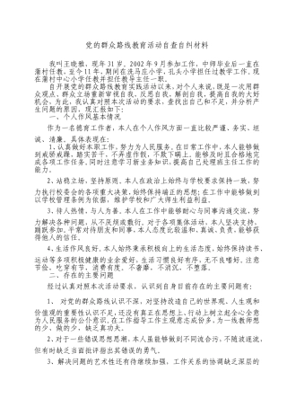 党的群众路线教育活动自查自纠材料