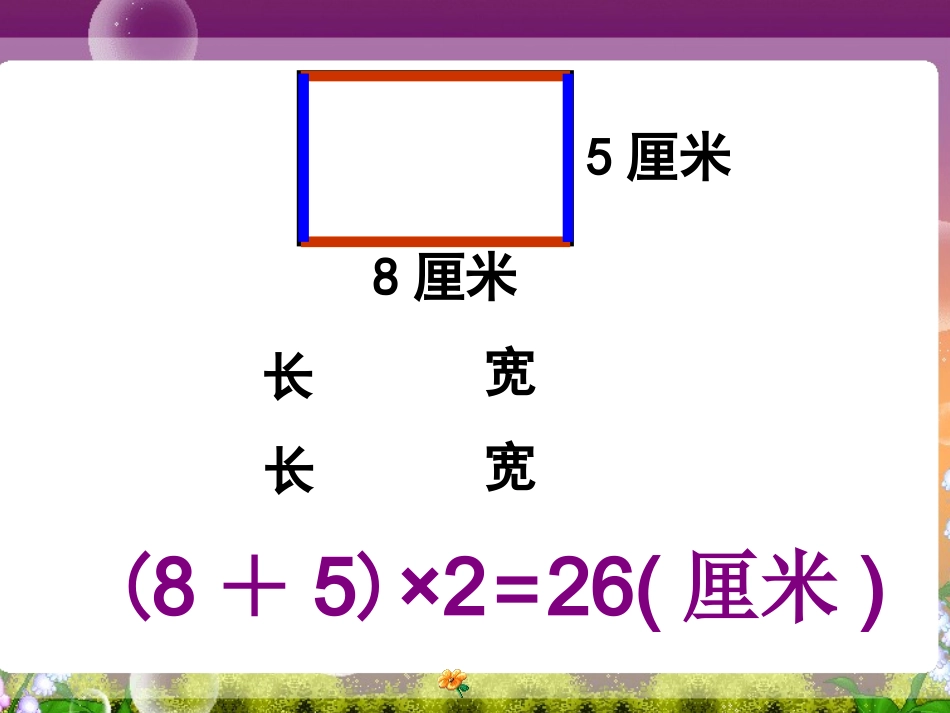 长方形和正方形的周长(课件)[1]_第3页