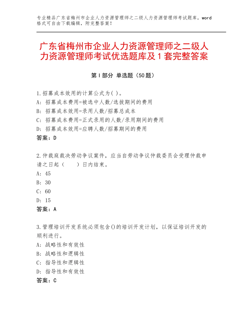 广东省梅州市企业人力资源管理师之二级人力资源管理师考试优选题库及1套完整答案_第1页