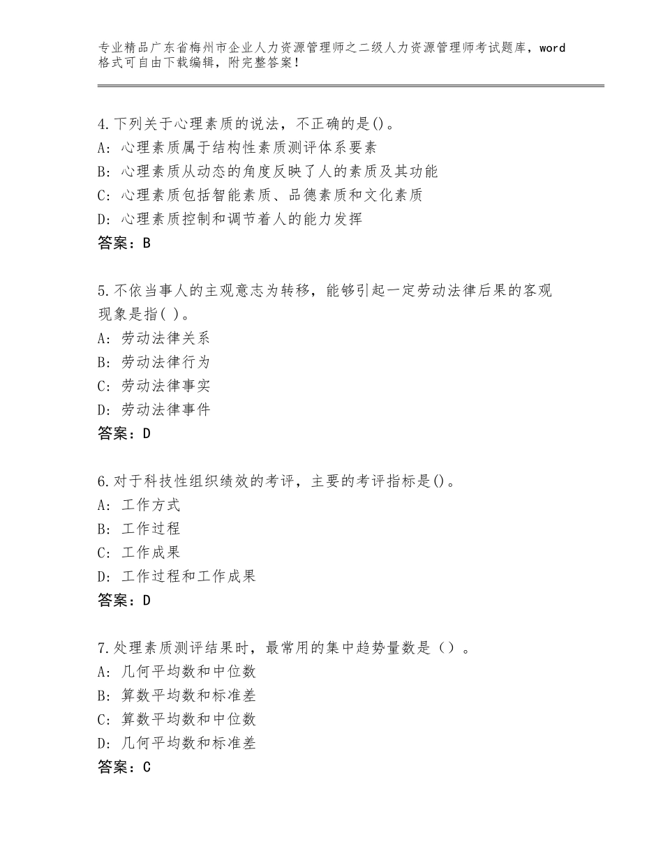 广东省梅州市企业人力资源管理师之二级人力资源管理师考试优选题库及1套完整答案_第2页