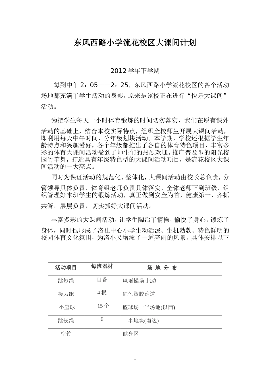 东风西路小学流花校区大课间计划（2012下学期）_第1页