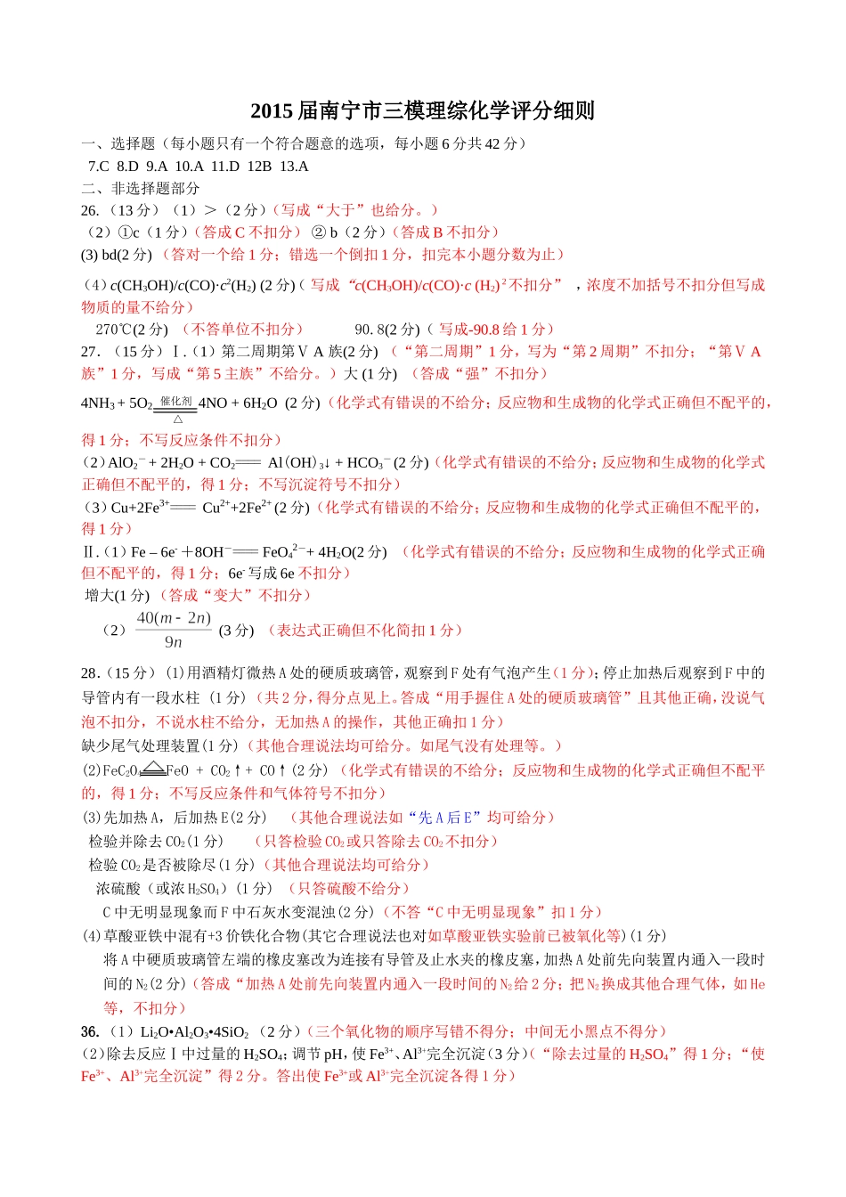 2015年南宁市三模理综化学评化细则_404_第1页