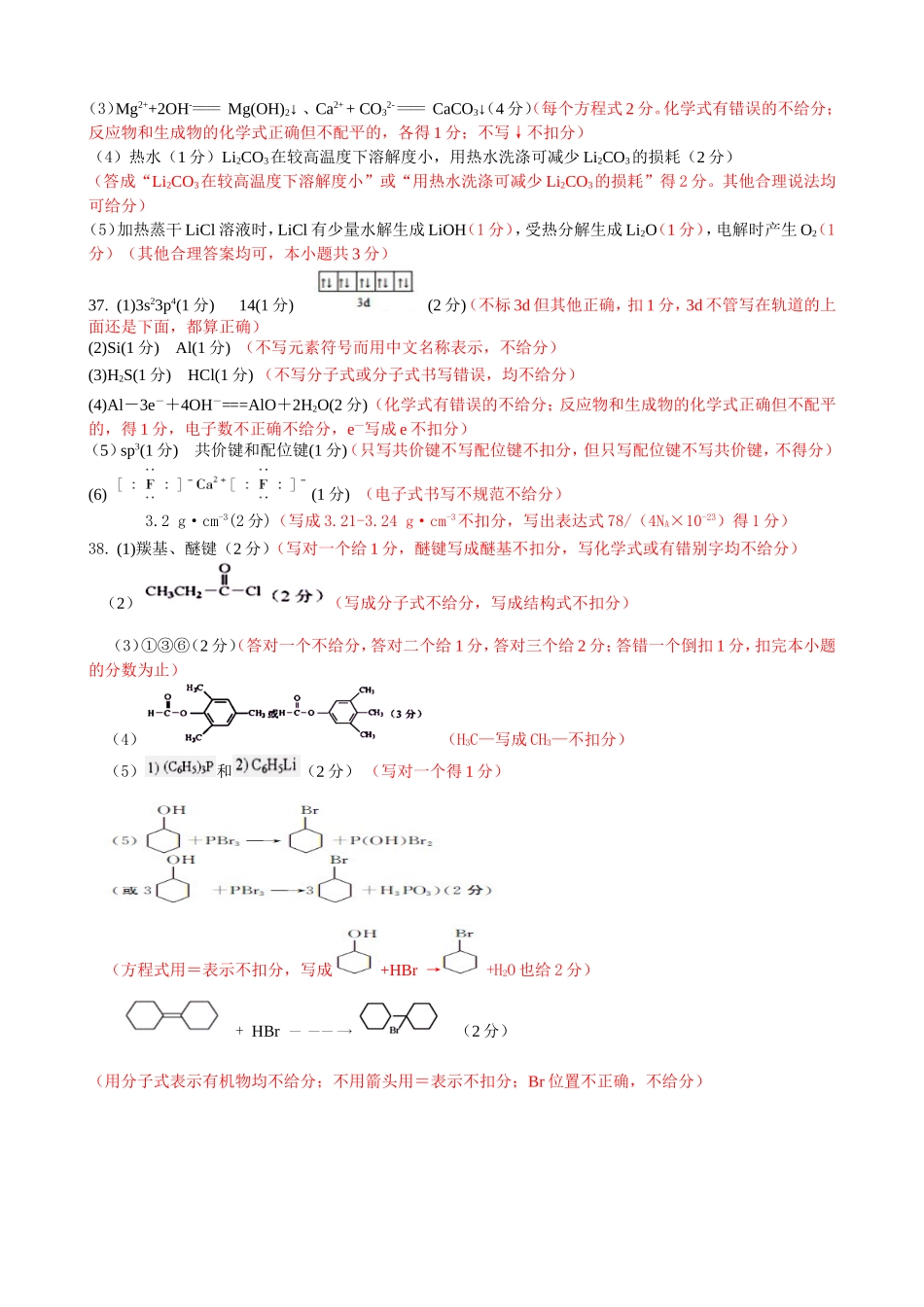 2015年南宁市三模理综化学评化细则_404_第2页