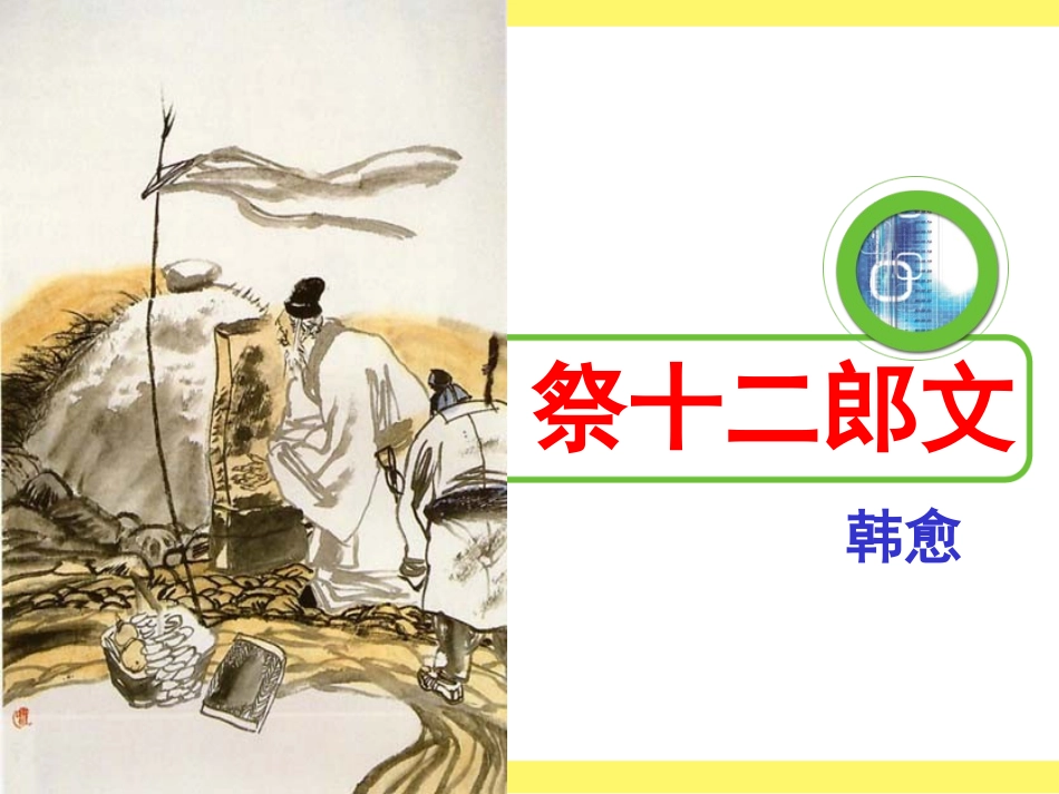 《祭十二郎文》_第1页