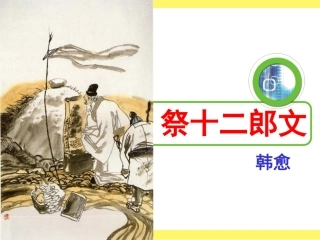 《祭十二郎文》