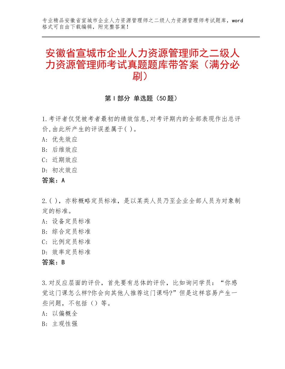 安徽省宣城市企业人力资源管理师之二级人力资源管理师考试真题题库带答案（满分必刷）_第1页