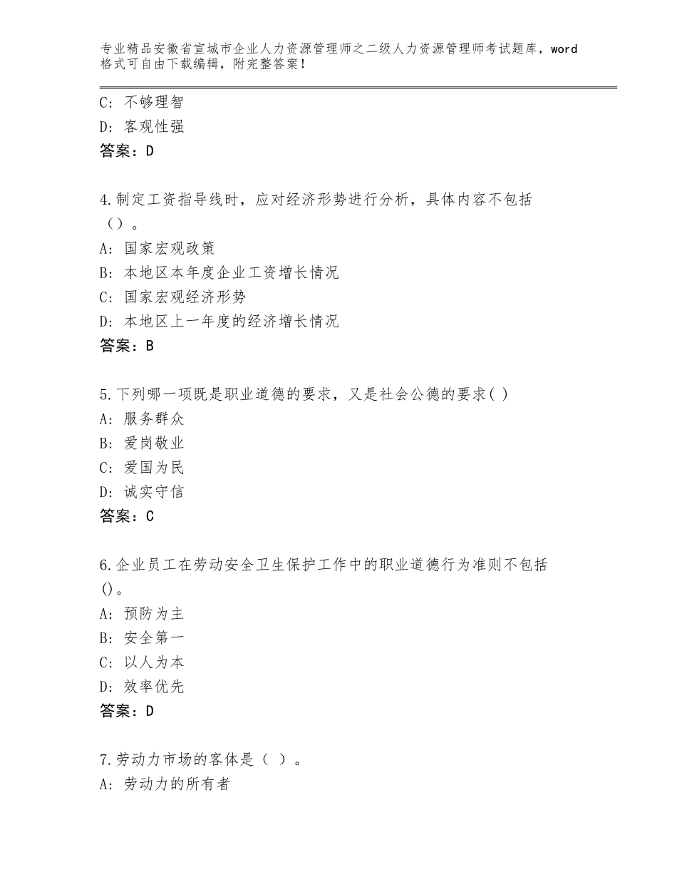 安徽省宣城市企业人力资源管理师之二级人力资源管理师考试真题题库带答案（满分必刷）_第2页
